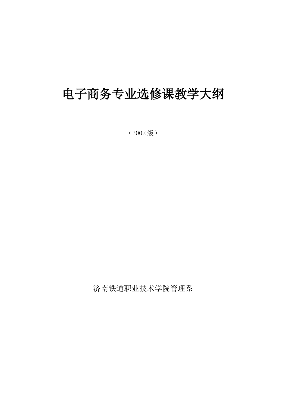 电子商务专业选修课教学大纲_第1页