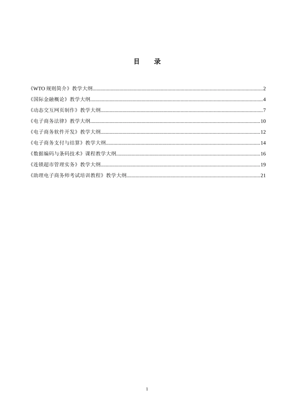 电子商务专业选修课教学大纲_第2页