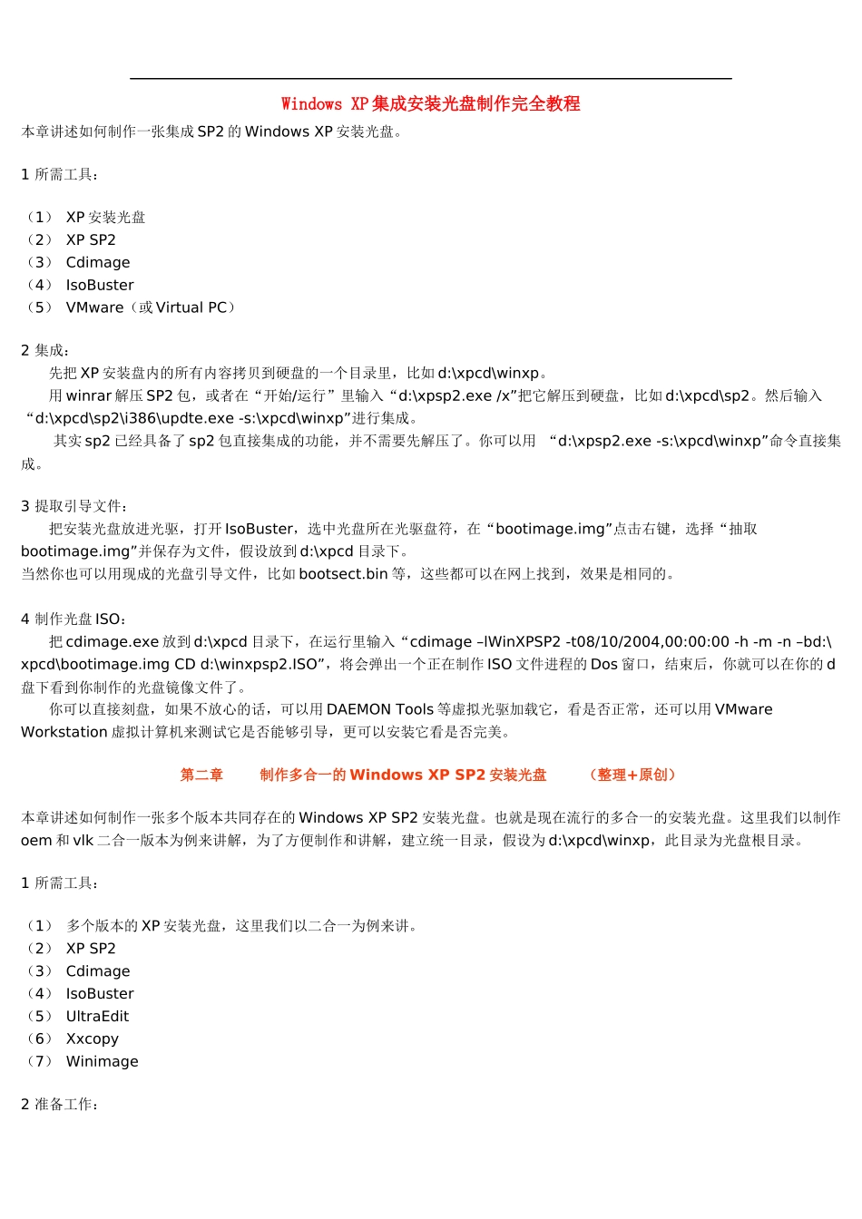 WindowsXP安装光盘制作教程_第1页