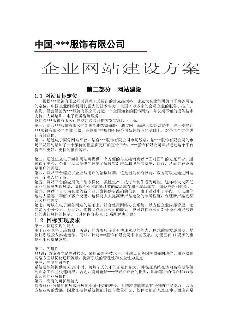 XXX服饰有限公司企业网站建设方案（DOC19)_第1页