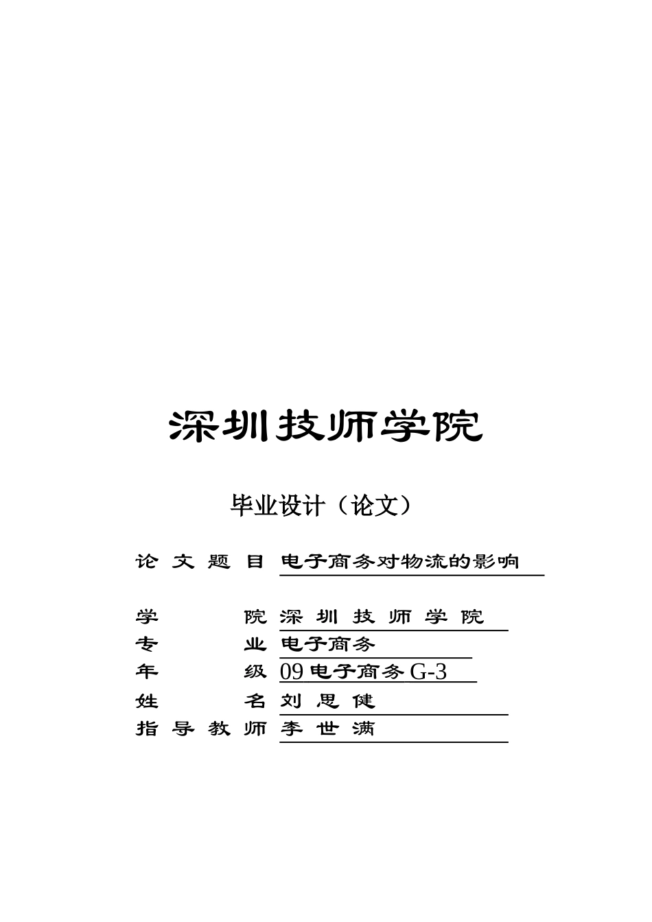 毕业论文之电子商务对物流的影响_第1页