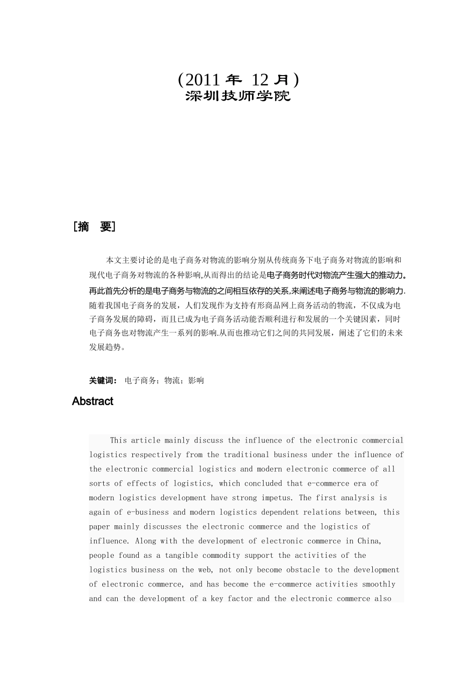 毕业论文之电子商务对物流的影响_第2页