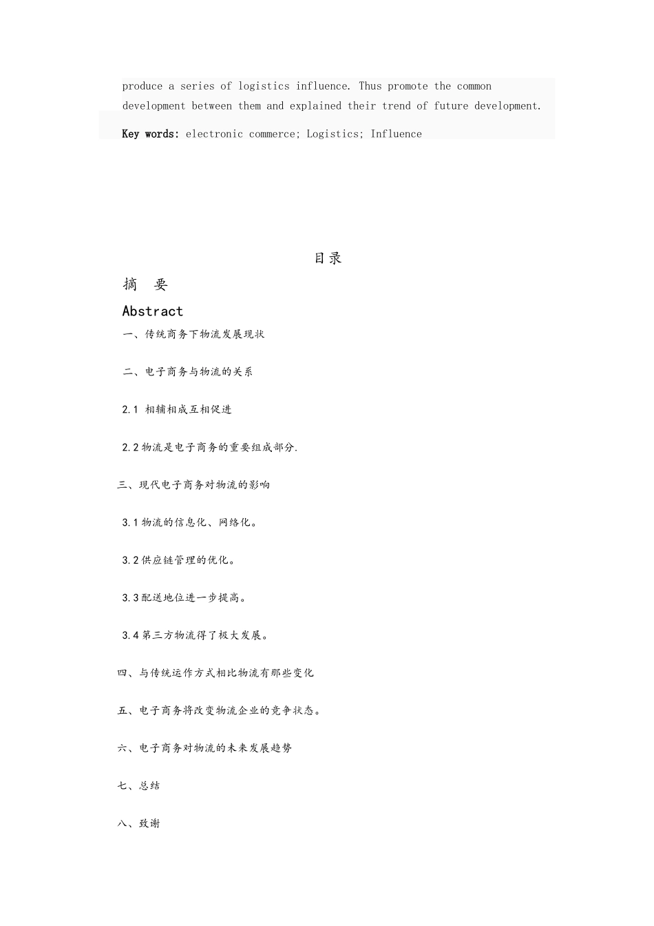 毕业论文之电子商务对物流的影响_第3页