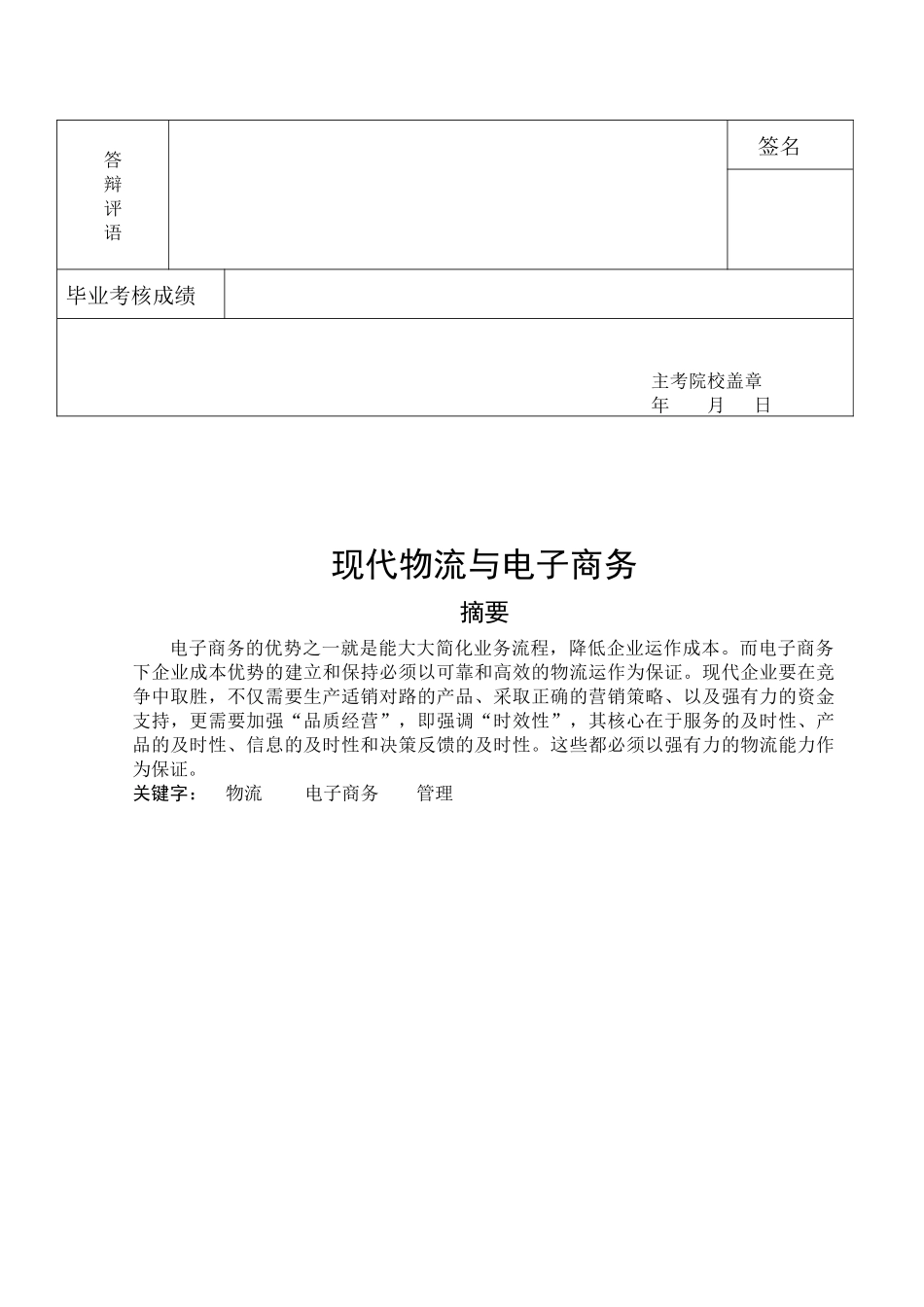 毕业论文之现代物流与电子商务_第2页