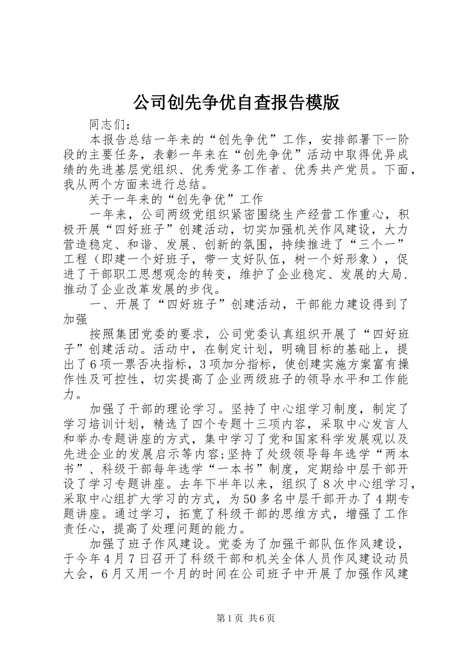 公司创先争优自查报告模版_第1页