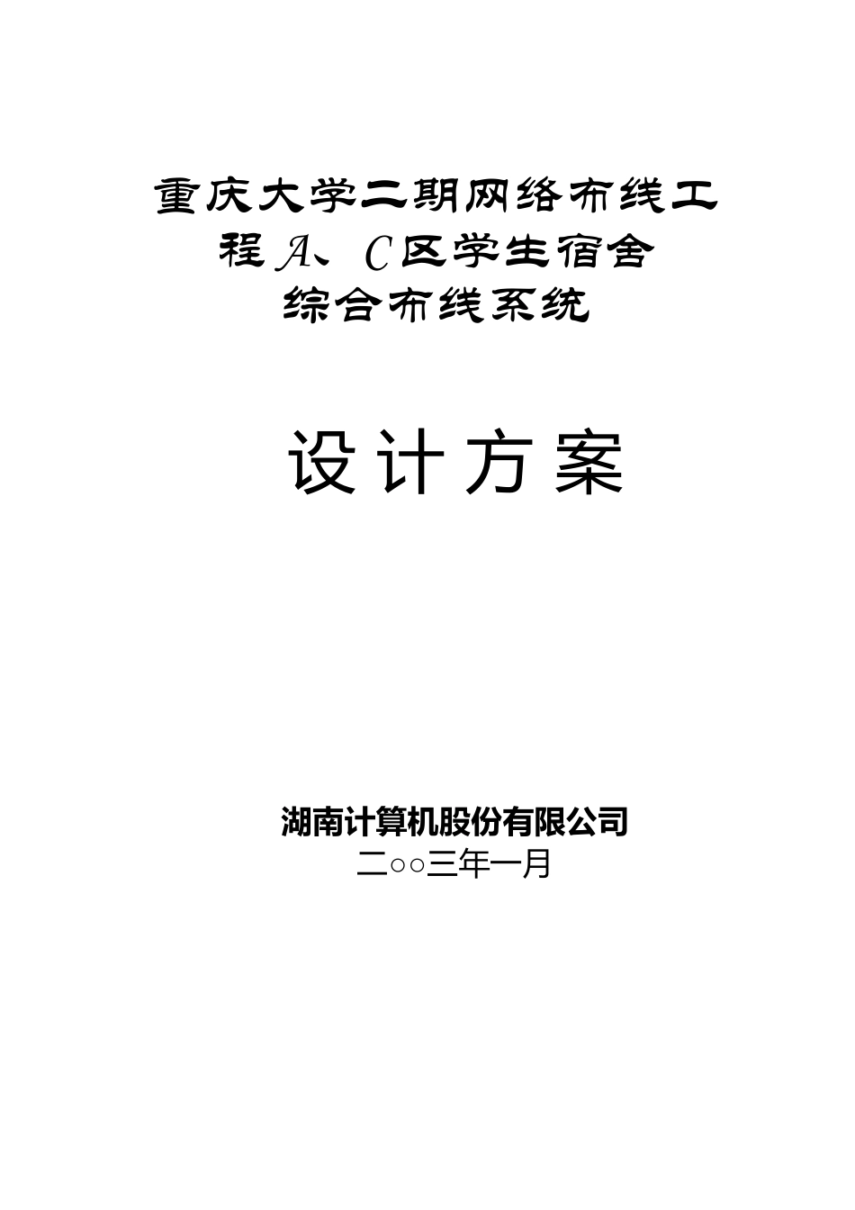 ××大学二期网络布线工程A、C区学生宿舍综合布线系统29页(1)_第1页