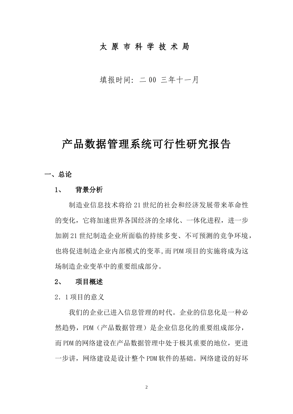 华奇信息化工程建设可行性研究报_第2页