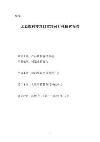 华奇信息化工程建设可行性研究报