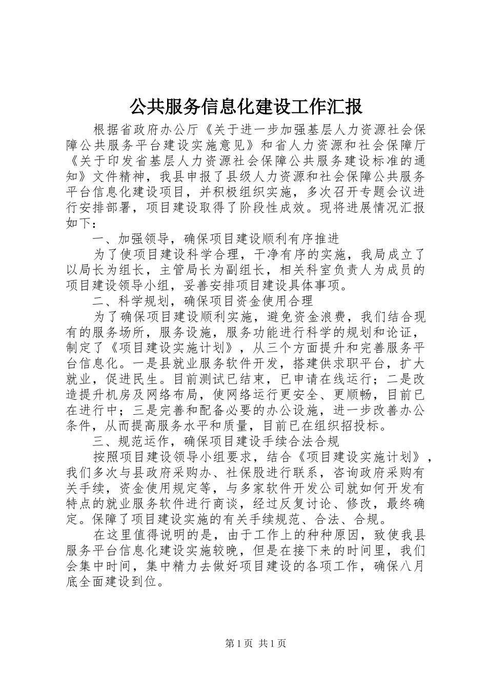 公共服务信息化建设工作汇报_第1页