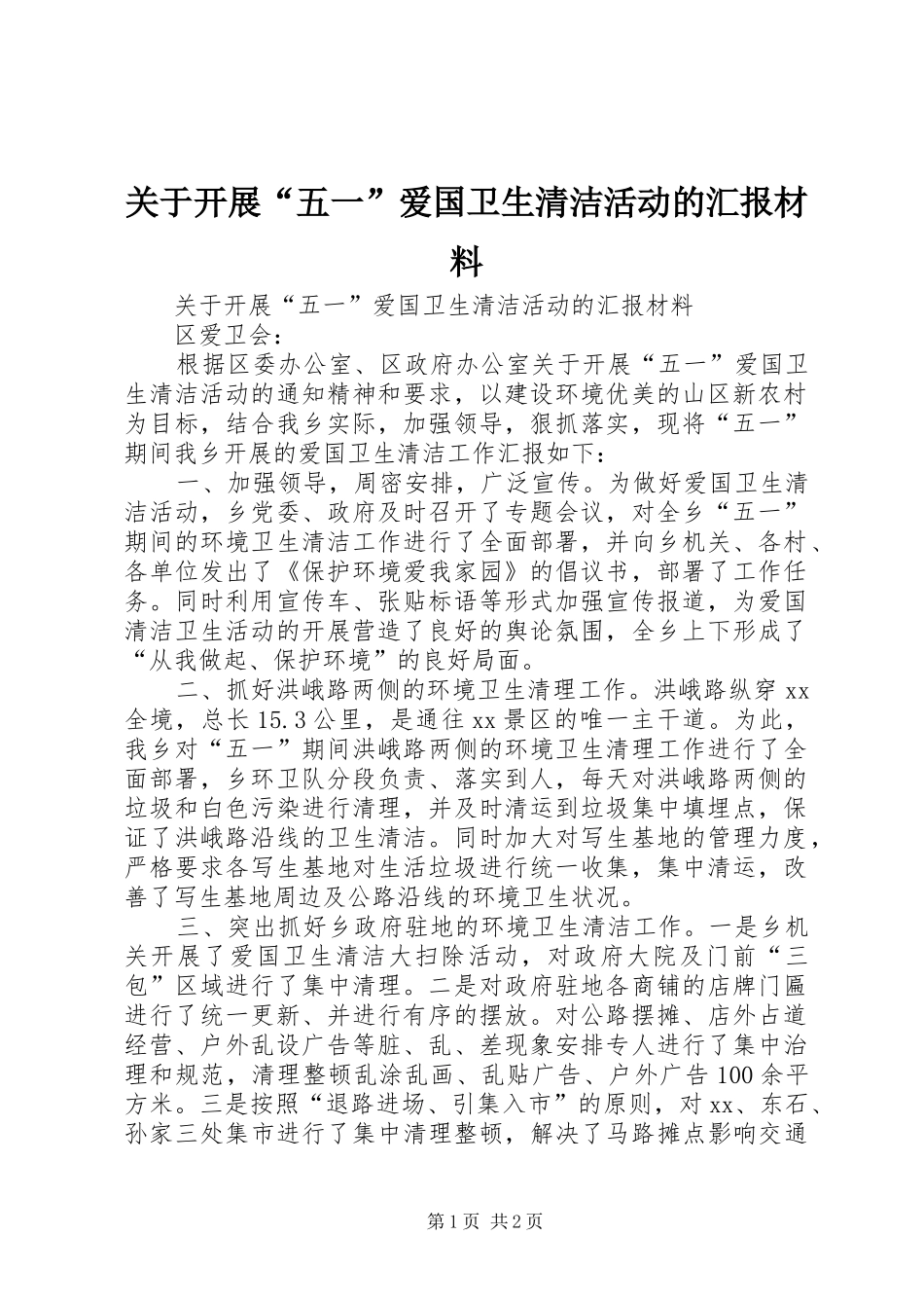 关于开展“五一”爱国卫生清洁活动的汇报材料_第1页
