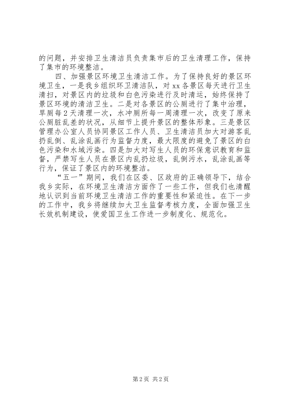 关于开展“五一”爱国卫生清洁活动的汇报材料_第2页