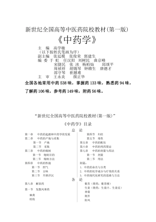 新世纪全国高等中医药院校教材(第一版)