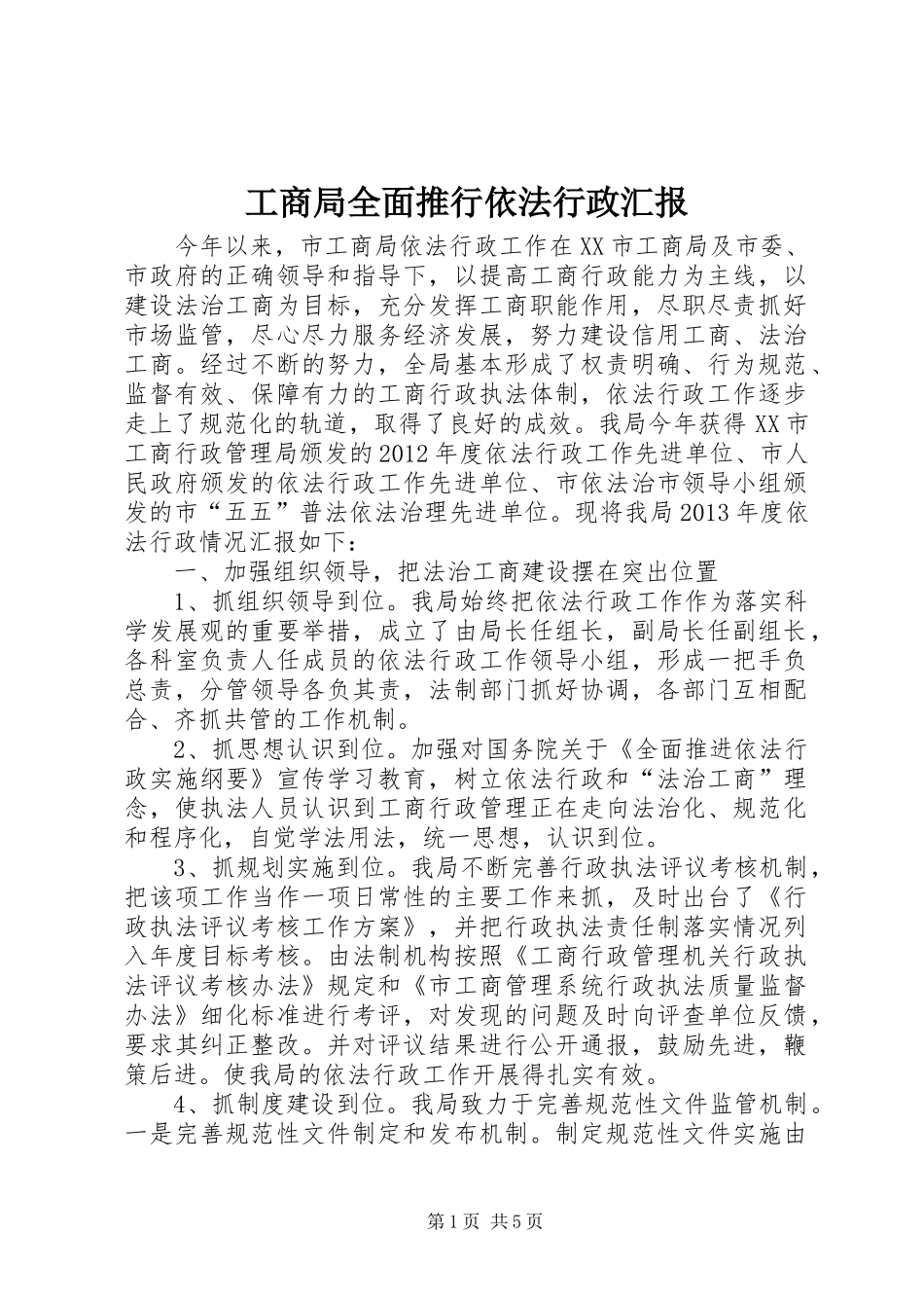 工商局全面推行依法行政汇报_第1页