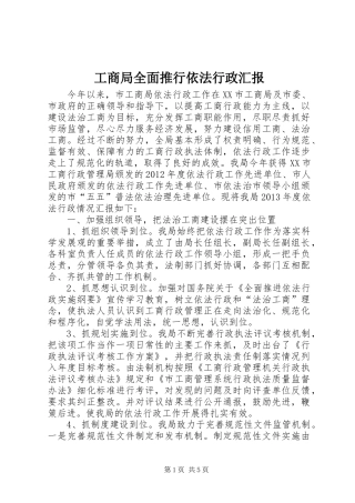 工商局全面推行依法行政汇报