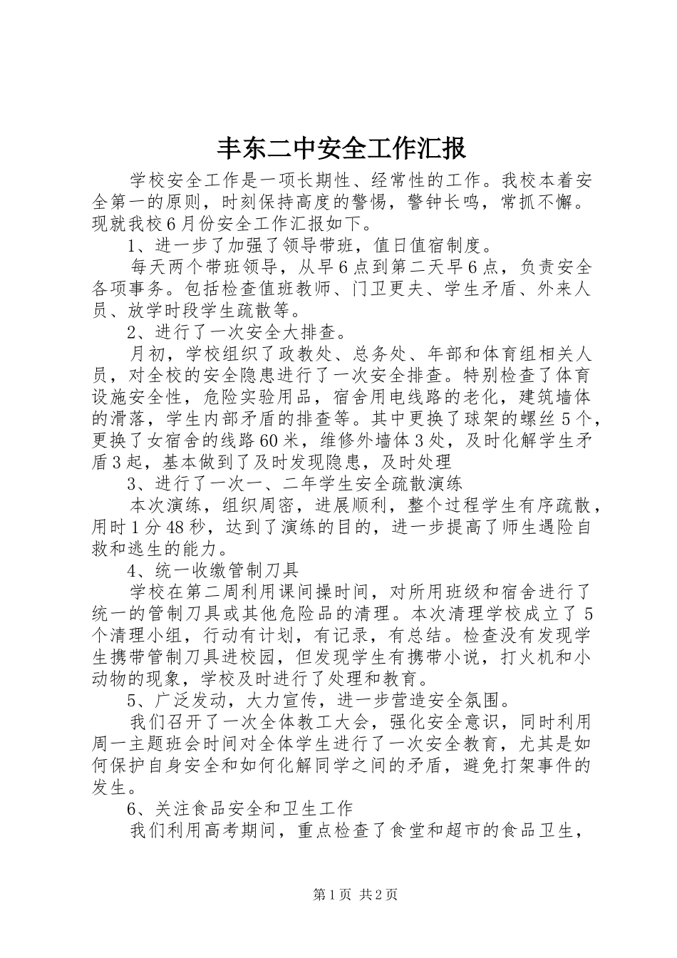 丰东二中安全工作汇报_第1页