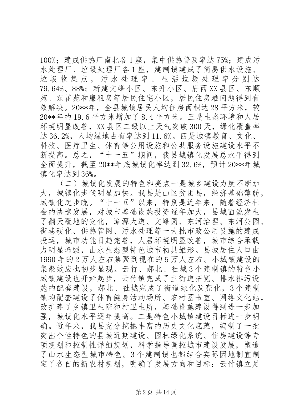 关于加快城镇化进程促进大县城建设调研报告_第2页