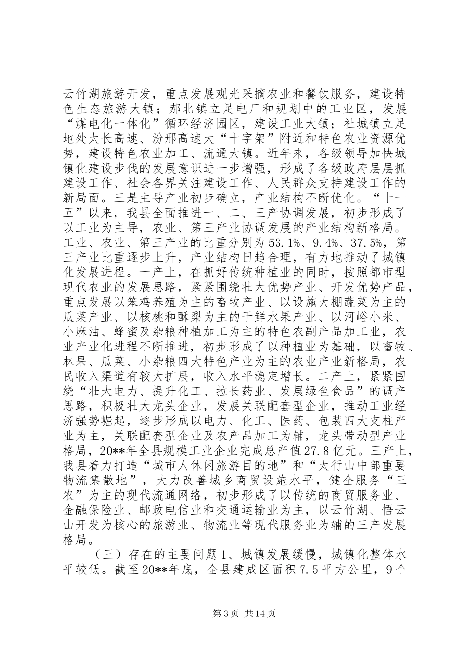 关于加快城镇化进程促进大县城建设调研报告_第3页