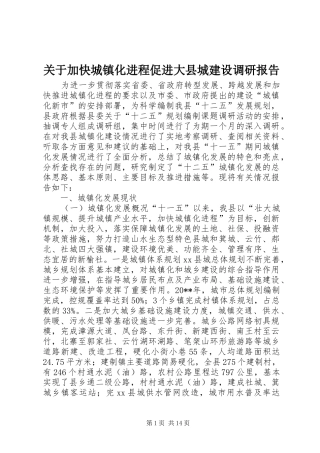 关于加快城镇化进程促进大县城建设调研报告