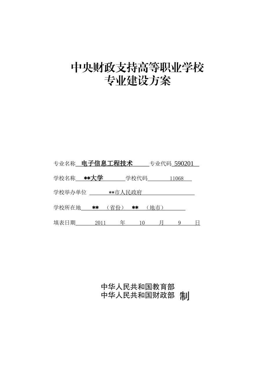 高职高专重点专业建设方案电子信息工程技术_第1页