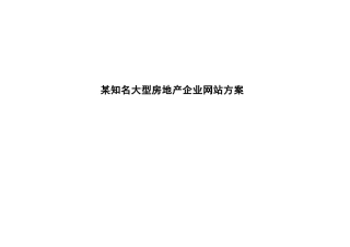 附10-某知名大型房地产企业网站方案