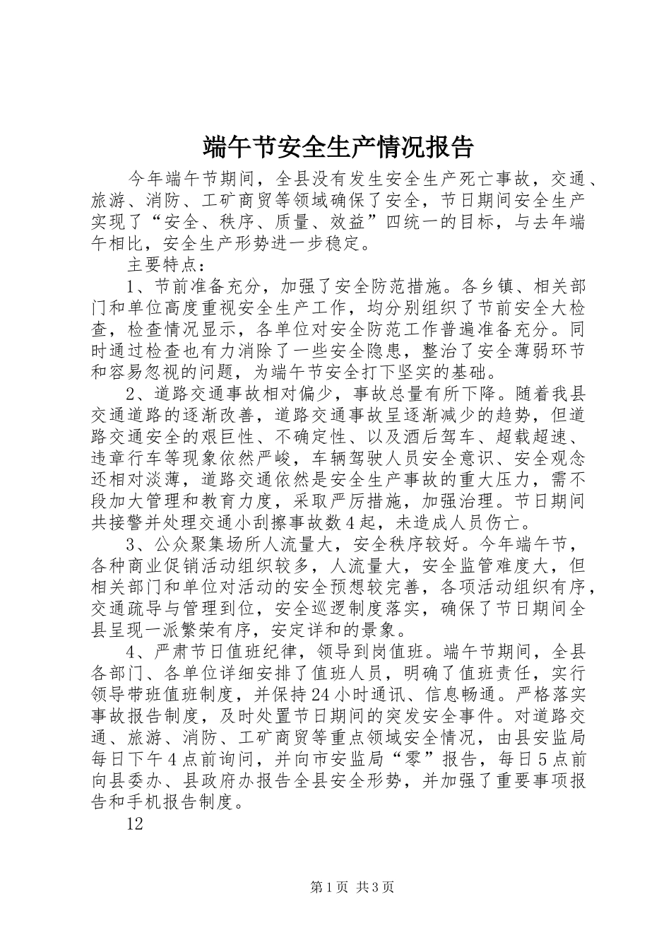 端午节安全生产情况报告_第1页