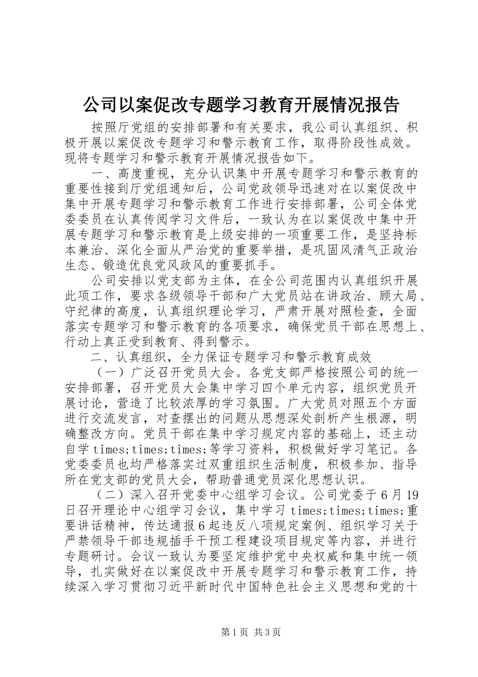公司以案促改专题学习教育开展情况报告_第1页