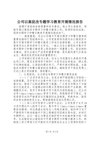 公司以案促改专题学习教育开展情况报告