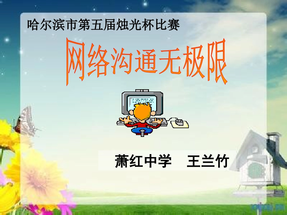 《网络沟通无极限》萧红中学王兰竹_第2页