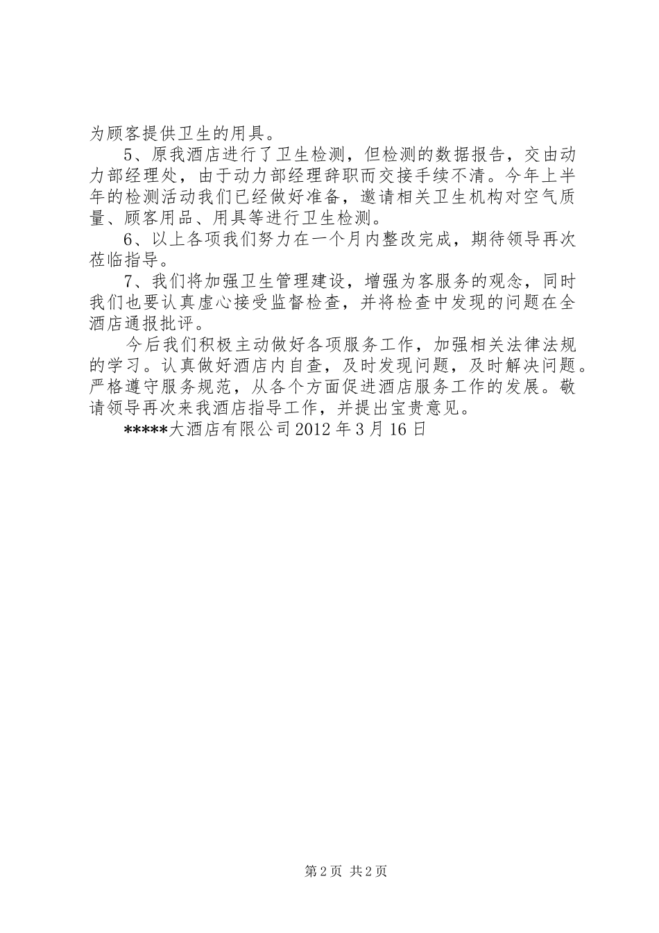 关于卫生监督检查整改的报告_第2页