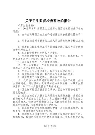 关于卫生监督检查整改的报告
