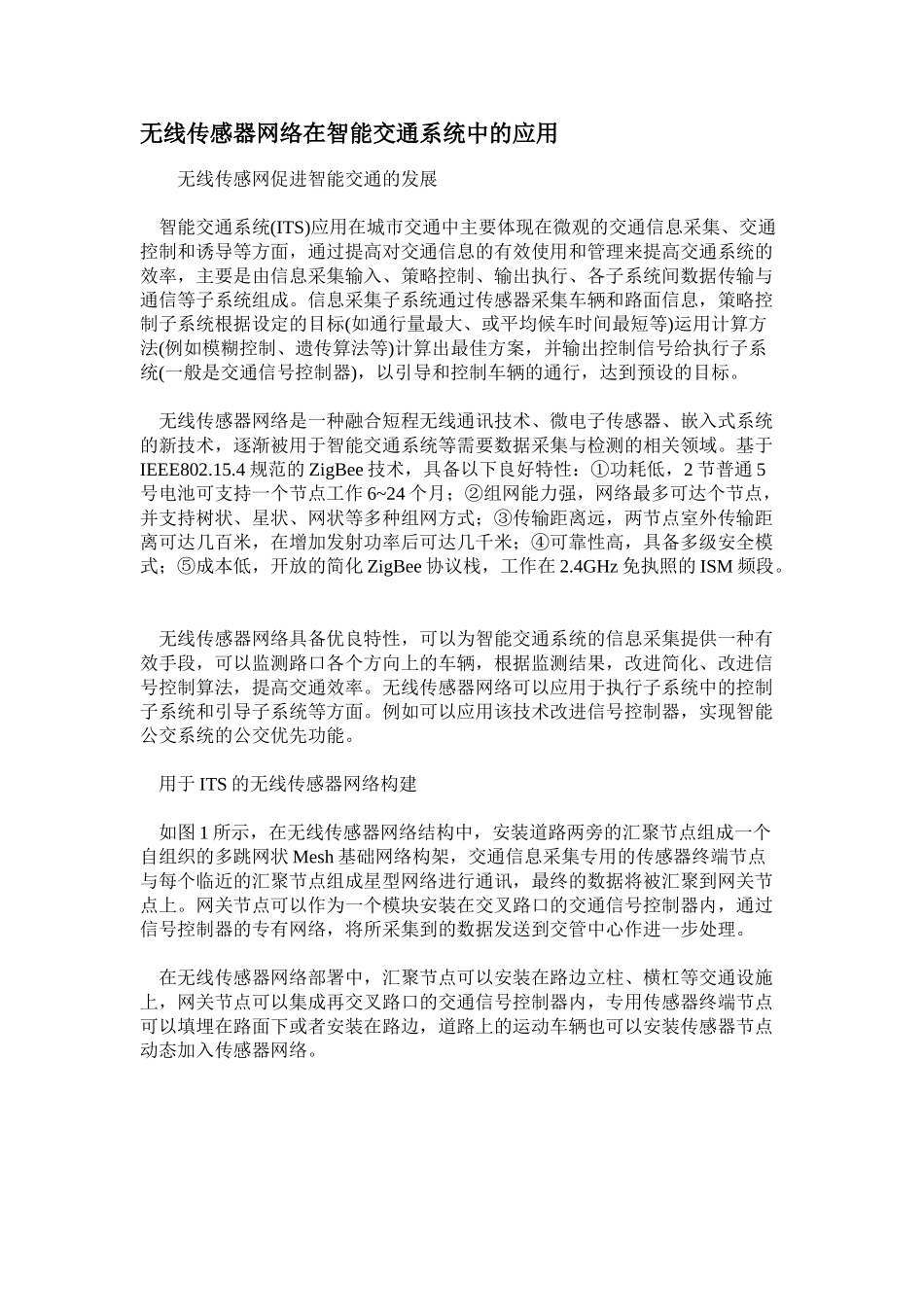 无线传感器网络在智能交通系统中的应用_第1页