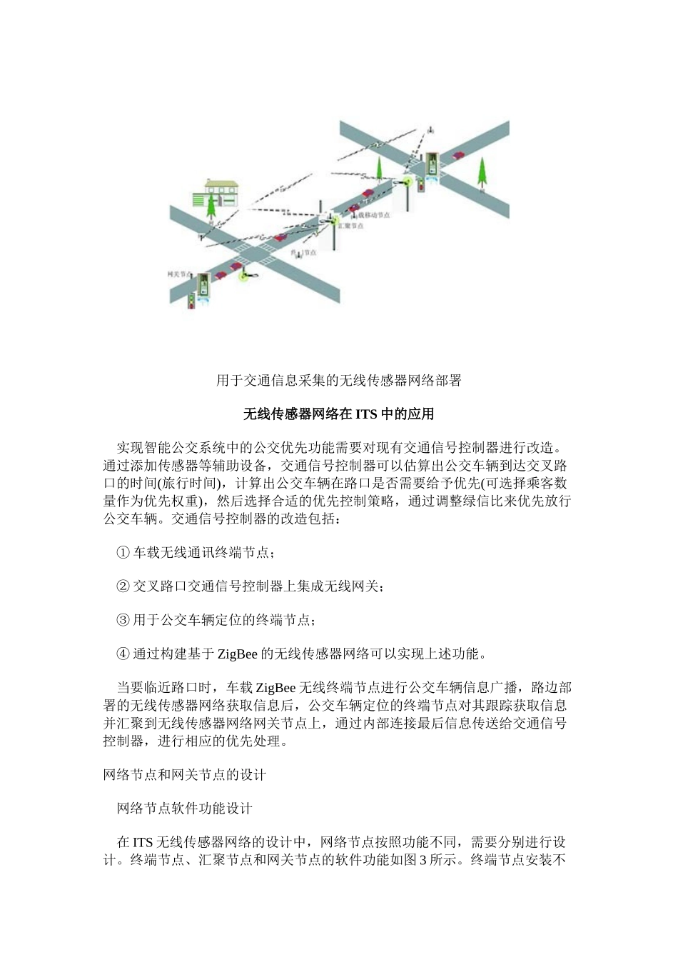 无线传感器网络在智能交通系统中的应用_第3页