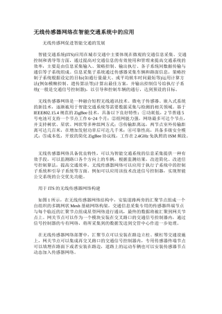 无线传感器网络在智能交通系统中的应用