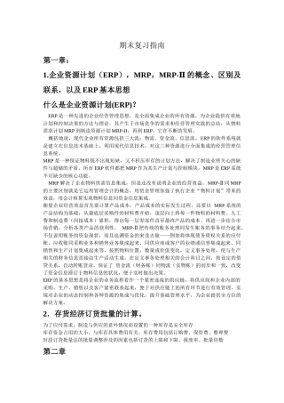 ERP复习提纲