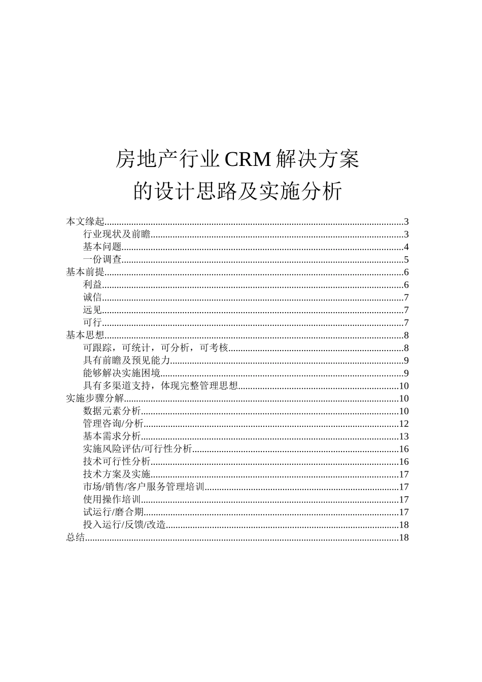 CRM-房地产行业CRM解决方案_第1页