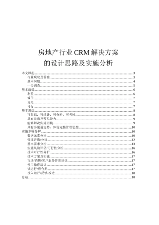 CRM-房地产行业CRM解决方案