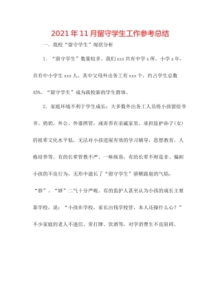 2021年11月留守学生工作参考总结