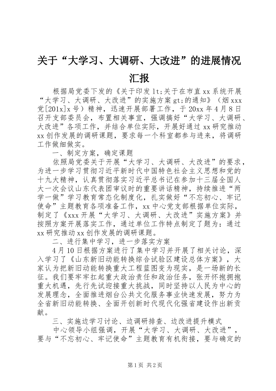 关于“大学习、大调研、大改进”的进展情况汇报_第1页