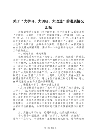 关于“大学习、大调研、大改进”的进展情况汇报