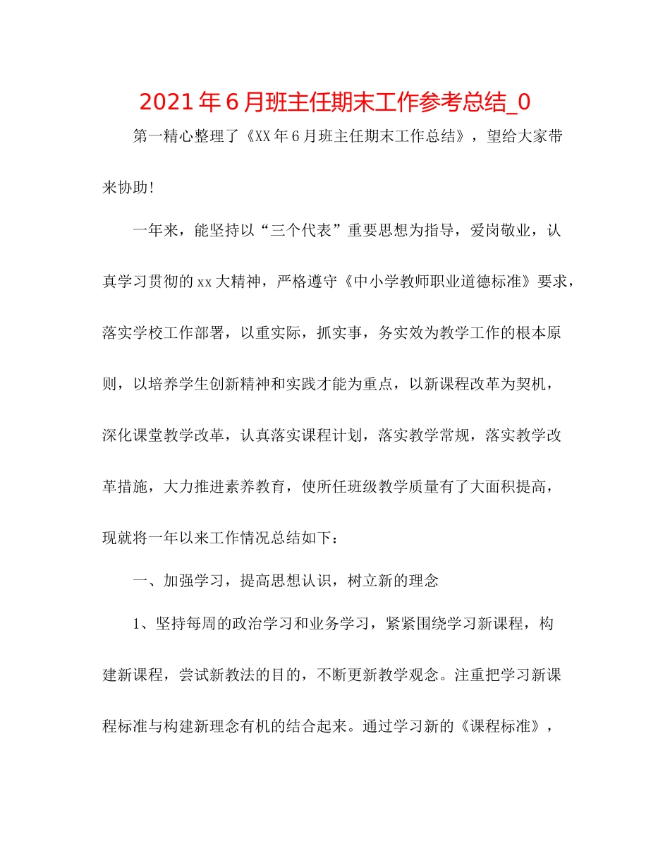 2021年6月班主任期末工作参考总结_0_第1页