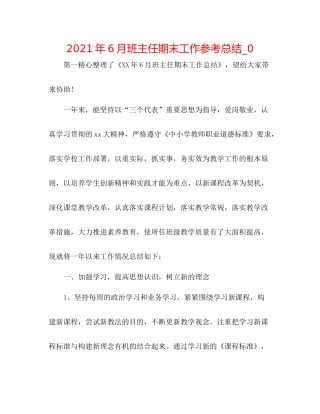 2021年6月班主任期末工作参考总结_0
