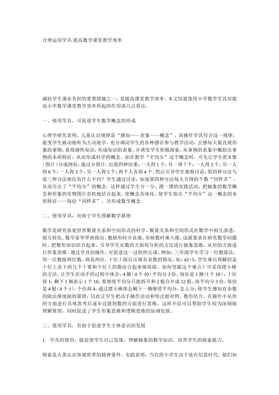 合理运用学具提高数学课堂教学效率_第1页