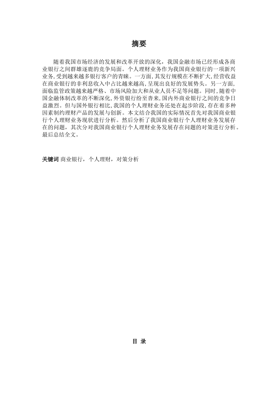 我国商业银行个人理财业务风险及防范研究_第1页