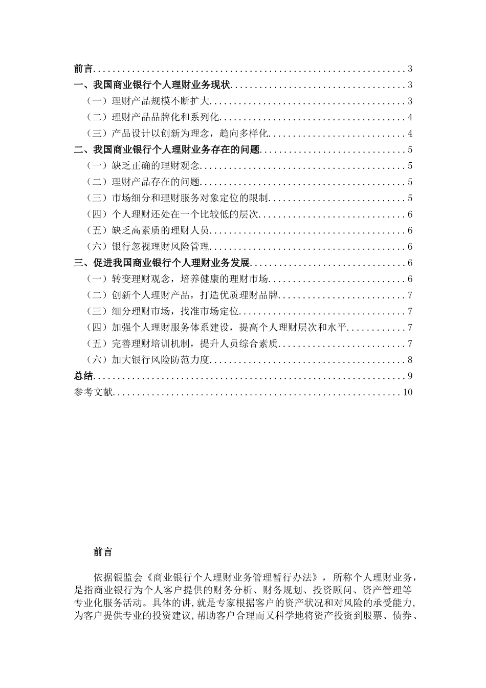 我国商业银行个人理财业务风险及防范研究_第2页