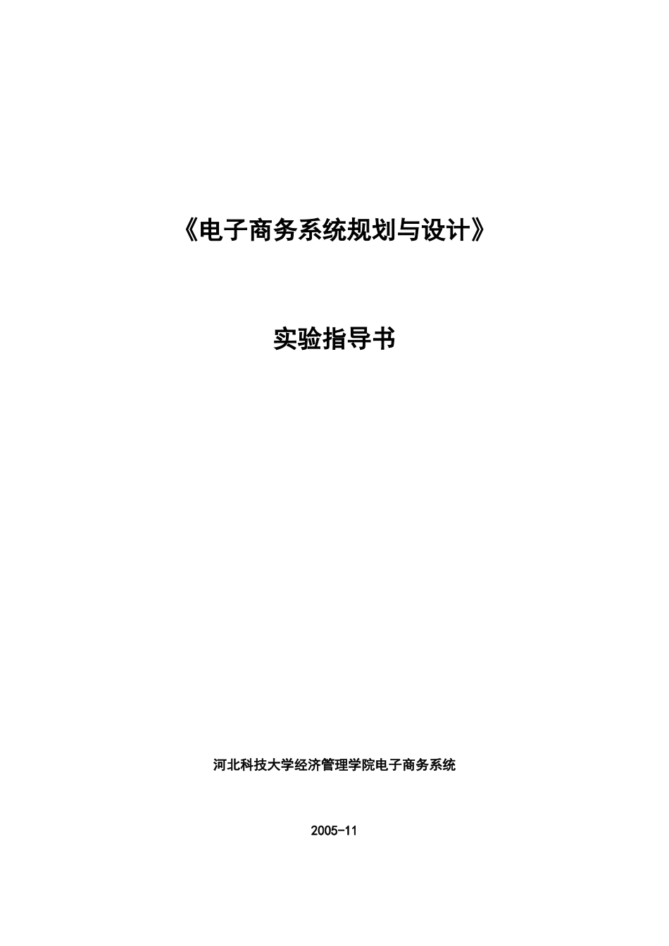 电子商务系统规划与设计(1)_第1页