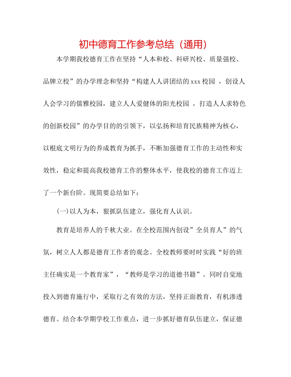 初中德育工作参考总结（通用）_第1页