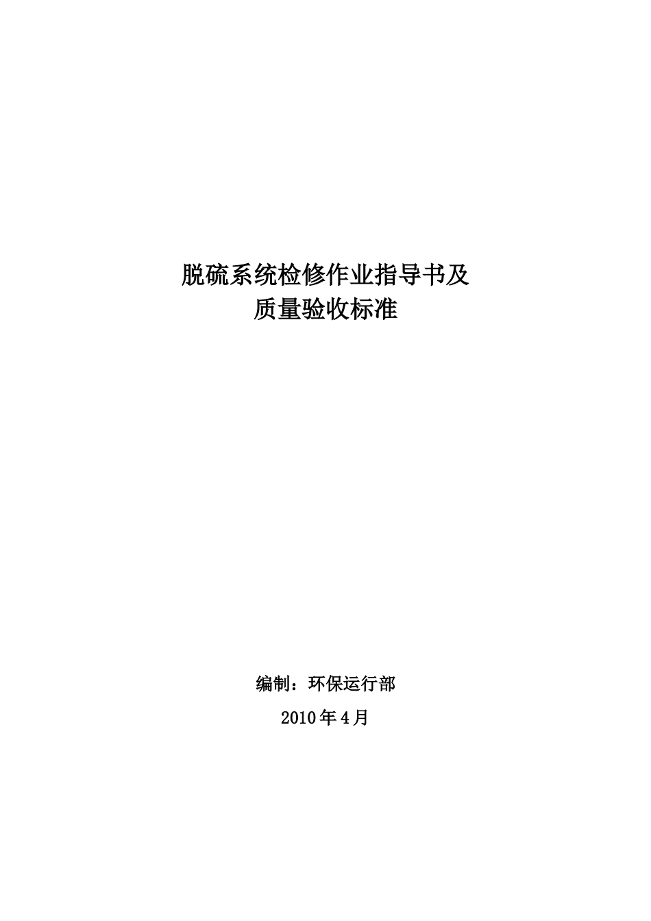 脱硫系统检修指导书及质量验收标准_第1页