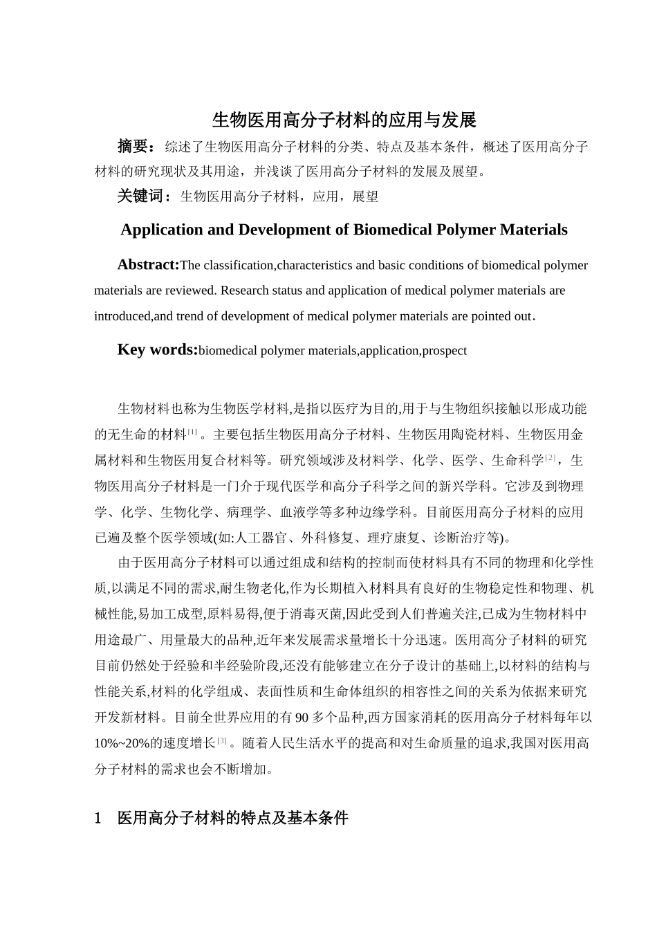生物医用高分子材料的应用与发展_第1页