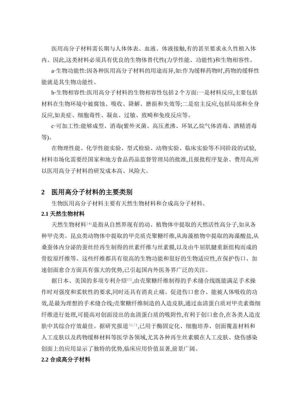 生物医用高分子材料的应用与发展_第2页