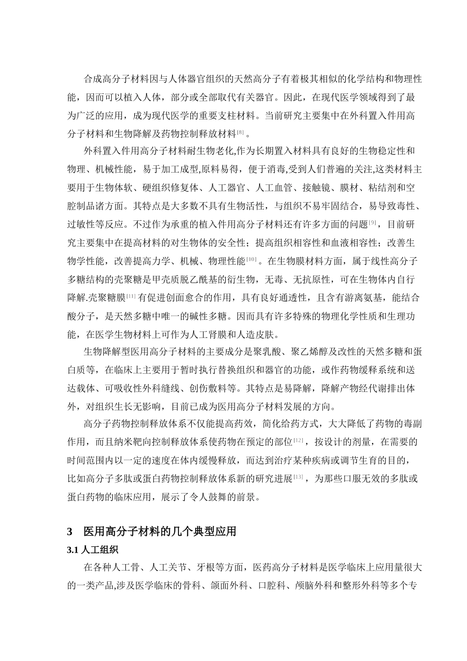 生物医用高分子材料的应用与发展_第3页